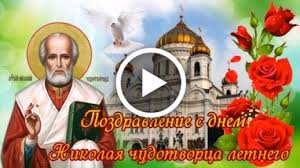 Яркие события дня и в этот день родились Videootkrytka Pozdravlenie S Dnem Nikolaya Chudotvorca Letnego 22 Maya Den Svyatogo Nikolaya