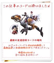 Ff14 友達招待コード 先着1名 期限2020年1月28日まで〆 じゅとログ 攻略 情報と進捗日記