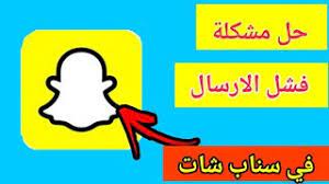 Maybe you would like to learn more about one of these? Ø­Ù„ Ù…Ø´ÙƒÙ„Ø© ÙØ´Ù„ Ø§Ø±Ø³Ø§Ù„ Ø§Ù„Ø±Ø³Ø§Ø¦Ù„ ÙÙŠ Ø³Ù†Ø§Ø¨ Ø´Ø§Øª Snapchat Youtube