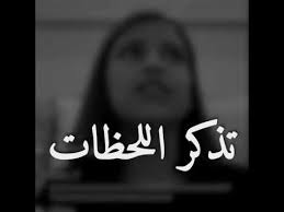 تذكر اللحظات اللي بعتني فيها Youtube