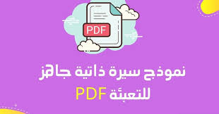 Word نموذج سيرة ذاتية جاهز للتعبئة pdf. Ù†Ù…ÙˆØ°Ø¬ Ø³ÙŠØ±Ø© Ø°Ø§ØªÙŠØ© Ø¬Ø§Ù‡Ø² Ù„Ù„ØªØ¹Ø¨Ø¦Ø© Pdf Ù†Ù…ÙˆØ°Ø¬ Ø§Ø­ØªØ±Ø§ÙÙŠ Ù‚Ù… Ø¨ØªØ­Ù…ÙŠÙ„Ù‡ ÙˆØ§Ù„ØªØ¹Ø¯ÙŠÙ„ Ø¹Ù„ÙŠÙ‡