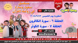 بث مباشر لمسلسل سعود وسارة في روضة القرآن ح1 سورة الناس youtube rhymes kids music