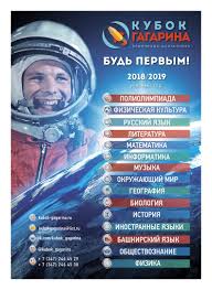 Первый выигранный авангардом кубок гагарина — в нашем обзоре прессы. Municipalnyj Etap Olimpiady Na Kubok Imeni Yu A Gagarina Municipalnoe Kazennoe Uchrezhdenie Upravlenie Obrazovaniya Administracii Gorodskogo Okruga Gorod Neftekamsk Respubliki Bashkortostan