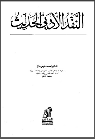 تحميل كتاب النقد الأدبي الحديث كتب Pdf