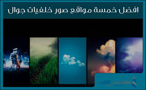 افضل 5 مواقع صور خلفيات جوال اجمل خلفيات الموبايل 2019 منارة عدن التقنية pandora screenshot
