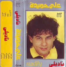 الخط الساخن للرد على الإستفسارات عن كورونا. Ø¹Ù„ÙŠ Ø­Ù…ÙŠØ¯Ø© Ù†Ø§Ø¯ÙŠÙ„Ù‰ Nadily References Discogs
