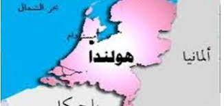 دام برس :تخلت دولة نيدرلاند نهائيا عن اسم هولندا وزال من الوجود نهائيا اعتبارا من 1 يناير 2020، ولم يعد اسم هذه الدولة الأوروبية العريقة موجودا رسميا، حسبما ذكرت إذاعة nos المحلية أمس. Ø£ÙŠÙ† ØªÙ‚Ø¹ Ù‡ÙˆÙ„Ù†Ø¯Ø§ Ø¹Ù„Ù‰ Ø§Ù„Ø®Ø±ÙŠØ·Ø© Ù…ÙˆÙ‚Ø¹ Ù…ØµØ§Ø¯Ø±