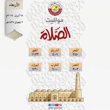 أوقات الصلاة هي مواقيت زمانية تحدد بداية دخول وقت الصلاة وانتهاء وقتها قال تعالى: ÙˆØ²Ø§Ø±Ø© Ø§Ù„Ø£ÙˆÙ‚Ø§Ù Ù‚Ø·Ø± On Twitter Ù…ÙˆØ§Ù‚ÙŠØª Ø§Ù„ØµÙ„Ø§Ø© Ù„Ù„ÙŠÙˆÙ… Ø§Ù„Ø£Ø±Ø¨Ø¹Ø§Ø¡ 2018 4 18 Ù‚Ø±Ø© Ø¹ÙŠÙ†ÙŠ ÙˆØ²Ø§Ø±Ø© Ø§Ù„Ø£ÙˆÙ‚Ø§Ù