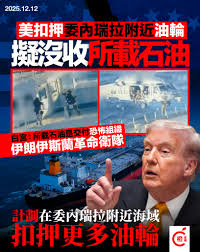 橙新聞- 委內瑞拉外長希爾譴責此舉為「國際海盜行為」。 #委內瑞拉#油輪#石油#美國#白宮| Facebook