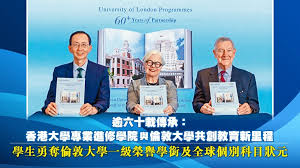 逾六十载传承：香港大学专业进修学院与伦敦大学共创教育新里程 ...