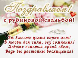 Рубиновой свадьбой считаются 40 лет в браке. 2