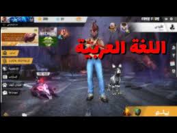 كيفية تغيير و وضع اللغة للعربية في فري فاير اضافة اللغة العربية في فري فاير Youtube
