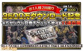 Ffbe 全世界3500万ダウンロード突破でセレチケ付き召喚実施 好きな星5キャラがもらえる ファミ通app