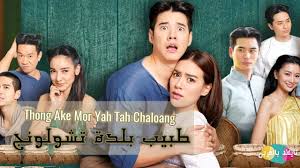 Kimberley anne woltemas or also known as kimmy, is a half thai & german actress who entered the thai industry in the year of 2009; Download Ø·Ø¨ÙŠØ¨ Ø¨Ù„Ø¯Ø© ØªØ´ÙˆÙ„ÙˆÙ†Ø¬ Thong Ake Mor Yah Tah Chaloang Mp3 Mp4 3gp Flv Download Lagu Mp3 Gratis
