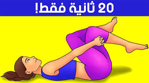 ٧ تمارين لتخفيف آلام الظهر بسرعة youtube