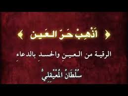 أذه ب حر العين رقية دعاء العين والحسد وتنظيف الجسد للشيخ سلطان المعيقلي Youtube