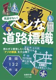 読書・PICKUP・ヘンな道路標識
