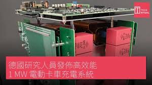德國研究人員發佈高效能1 MW 電動卡車充電系統