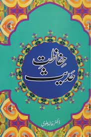 حفظِ احادیث