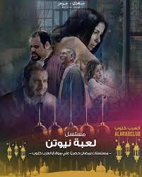 مشاهدة وتحميل مسلسل لعبة نيوتن le3bet nyoten 2021 hd بطولة منى زكي ومحمد ممدوح اون لاين وتحميل مباشر مسلسل لعبة نيوتن حلقة 18 كاملة يوتيوب اونلاين مسلسلات مسلسلات مسلسلات رمضان 2021 مسلسلات عربي 2021 hd. Ù…Ø³Ù„Ø³Ù„ Ù†Ø³Ù„ Ø§Ù„Ø§ØºØ±Ø§Ø¨ Ø§Ù„Ø­Ù„Ù‚Ø© 18 Ø§Ù„Ø«Ø§Ù…Ù†Ø© Ø¹Ø´Ø± Hd Ø§Ù„Ø¹Ø±Ø¨ ÙƒÙ„ÙˆØ¨