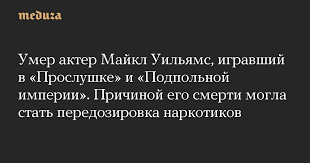 Майкл кеннет уильямс (michael kenneth williams): Splw4yhpqp8t7m