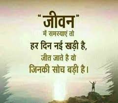 Latest 50 Suvichar In Hindi With Images Hindi Thought Whatsapp Dp Love Dp Whats Hindi Good Morning Quotes Morning Inspirational Quotes Good Life Quotes