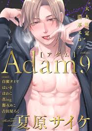 Adam volume.9 - 夏原サイケ真ing - BL(ボーイズラブ)マンガ・無料試し読みなら、電子書籍・コミックストア ブックライブ