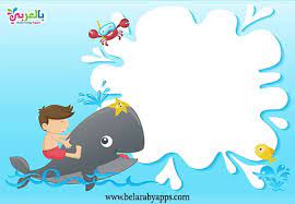 اطارات طفولية للكتابة عليها إطارات جميلة فارغة 2021 بالعربي نتعلم