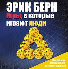 игры в которые играют люди люди которые играют в игры читать Igry V Kotorye Igrayut Lyudi Psihologiya Chelovecheskih Vzaimootnoshenij Avtor Erik Bern Avtor Etoj Knigi Erik Bern 1910 1970 Knigi Po Psihologii Knigi Psihologiya