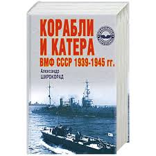Стратегические силы, силы поддержки, истребительные силы, силы. Knigi Janzen De Korabli I Katera Vmf Sssr 1939 1945 Gg Shirokorad A 985 13 0907 9 Kupit Russkie Knigi V Internet Magazine