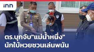 และแล้วบรรดา fc แม่น้ำหนึ่งก็ไม่พลาดจับจ้องไปที่บ้านเลขที่ และวันที่แม่น้ำหนึ่งโดนบุกรวบ จั บแม่น้ำหนึ่งวันที่ 14. Bo748qhexvgxwm
