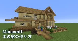 2020.03.23 【マイクラ】木と石で簡単かわいいお家の作り方!【建築レシピ】 2019.07.10 【マイクラ】チョー簡単拠点!オシャレなテントの作り方【建築】 2018.12.28 【マインクラフト】建築初心者でも作れる!オシャレな家の内装の作り方 å»ºç¯‰ ãƒžã‚¤ã‚¯ãƒ© å®¶ è¨­è¨ˆ å›³ HÅmuaidea