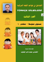 تحميل كتاب الواضح في تعلم قواعد اللغة الانجليزية Pdf مكتبتي للكتب الالكترونية المجانية