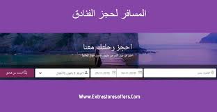 المسافر لحجز الفنادق خطوات الحجز وطرق الدفع المدونة Extrastoresoffers