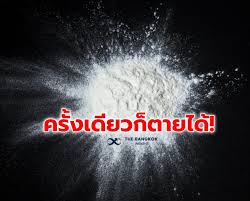จากกรณี พบการระบาดของยาเคชนิดใหม่ ที่ชื่อว่า ยาเคนมผง จน. Xbmdxalzv02b8m