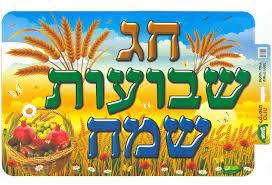 מועד חלופי יקבע מיד לאחר חג שבועות. ×¤×œ×§×˜ ×—×' ×©×'×•×¢×•×ª ×©×ž×— ×©×'×•×¢×•×ª