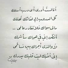 مجازف En Twitter أنا لست أدري أي درب أسل ك ك ل الدروب إلى لقائ ك ت هل ك إن الذي بيسار صدري واحد خ ذ واحدا تدري بأنك تملك مالي سواك فلا ت غادر عالمي أتظن أني