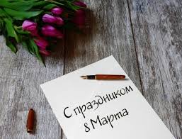 Восьмого марта от самой весны ты принимай стихи и поздравленья, чтоб все сбылись твои цветные сны наполнив счастьем каждое мгновенье! Korotkie Sms Pozdravleniya S 8 Marta Krasivo Pozdravit S Mezhdunarodnym Zhenskim Dnem Pozdravlenie Dlya Sms Soobshenij