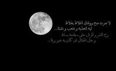صور اشعار علي ضوء القمر In 2020 Cards Against Humanity Moonlight Celestial Bodies