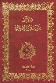 For more information and source, see on this link : Nwf Com Ø¯ÙŠÙˆØ§Ù† ÙŠØ²ÙŠØ¯ Ø¨Ù† Ù…Ø¹Ø§ÙˆÙŠØ© ÙŠØ²ÙŠØ¯ Ø¨Ù† Ù…Ø¹Ø§ÙˆÙŠØ© ÙƒØªØ¨