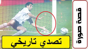 ٢٦ مارس / mirror sport : Ù‚ØµØ© ØµÙˆØ±Ø© Ø­Ø§Ø±Ø³ Ø§Ù„Ø¨Ø±ØªØºØ§Ù„ ÙŠÙ‚Ù‡Ø± Ø¥Ù†Ø¬Ù„ØªØ±Ø§ Ø¯ÙˆÙ† Ù‚ÙØ§Ø²Ø§Øª Youtube