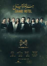 مسلسل جراند اوتيل رمضان 2016. Ø¬Ø±Ø§Ù†Ø¯ Ø£ÙˆØªÙŠÙ„ Ù…Ø³Ù„Ø³Ù„ ÙˆÙŠÙƒÙŠØ¨ÙŠØ¯ÙŠØ§