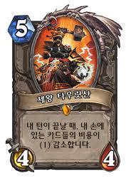 제왕 타우릿산 - 카드 DB - 하스스톤 인벤