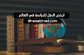 ارخص الدول للدراسة اليك 10 دول على رأسهم فرنسا الدراسة في الخارج
