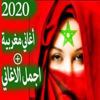 Aghani Maghribia 2020 Mp3 استماع و تحميل اغاني مجانا