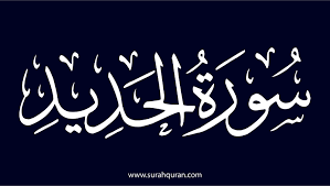 ‫سورة الحديد مكتوبة‬‎