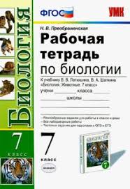 рабочая тетрадь по биологии 7 класс латюшин читать онлайн Kniga Biologiya 7 Klass Rabochaya Tetrad K Uchebniku V V Latyushina V A Shapkina Fgos Natalya Preobrazhenskaya Kupit Knigu Chitat Recenzii Isbn 978 5 377 10085 0 Labirint
