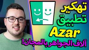 تحميل ازار مهكر 2021 للاندرويد اخر اصدار برابط مباشر من ميديا فاير، تنزيل azar مهكر جواهر اخر تحديث مجانا 2020 لكافة الاجهزة. ØªÙ‡ÙƒÙŠØ± Ø§Ø²Ø§Ø± ØªÙ‡ÙƒÙŠØ± ØªØ·Ø¨ÙŠÙ‚ Ø§Ø²Ø§Ø± Ø·Ø±ÙŠÙ‚Ø© ØªÙ‡ÙƒÙŠØ± Ø¬ÙˆØ§Ù‡Ø± ØªØ·Ø¨ÙŠÙ‚ Ø£Ø²Ø§Ø± ØªÙ‡ÙƒÙŠØ± Ø¬ÙˆØ§Ù‡Ø± Ø£Ø²Ø§Ø± Ù„Ù„Ø§Ù†Ø¯Ø±ÙˆÙŠØ¯ Ùˆ Ø§Ù„Ø§ÙŠÙÙˆÙ† Video Analysis Report