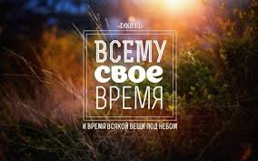 всему свое время и время всякой вещи под небом Vsemu Svoe Vremya Christian God Hristianstvo Hristianstvo