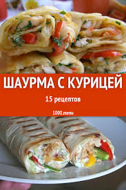 шаурма с курицей в домашних условиях рецепт с фото Kurinaya Shaverma Shaurma S Kuricej 15 Receptov 1000 Menu Eda Kulinariya Pitanie Recepty